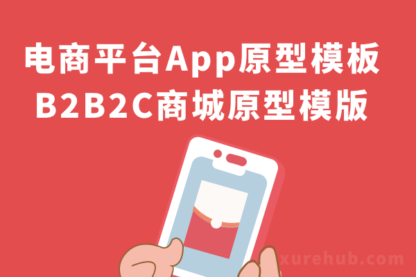 电商平台App原型模板【移动端H5端小程序端rp原型全套】B2B2C商城原型模版（标准化模板）
