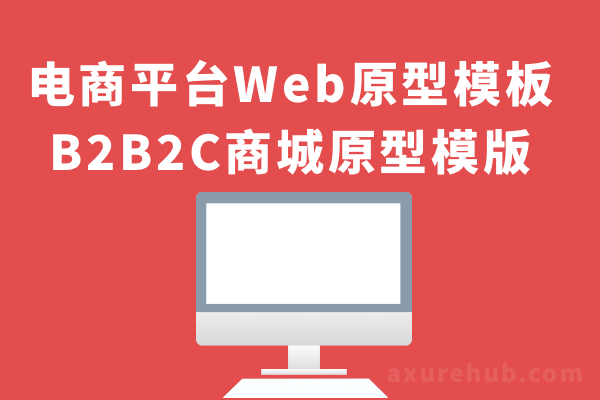 电商网站原型模板【web端rp原型全套】B2B2C商城原型模版
