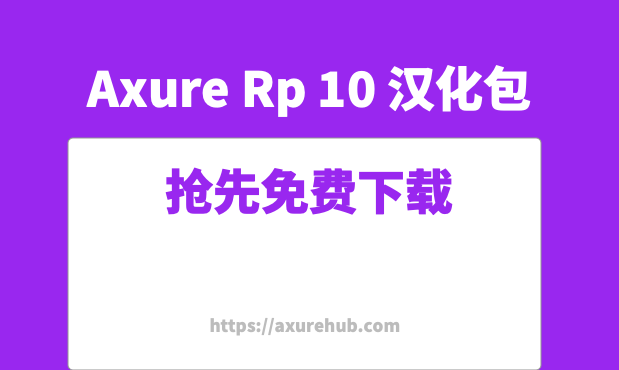 Axure RP 10 汉化包补丁下载 Mac /Windows版本