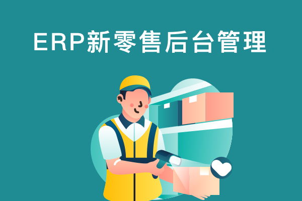 ERP新零售后台管理系统-rp产品原型源文件