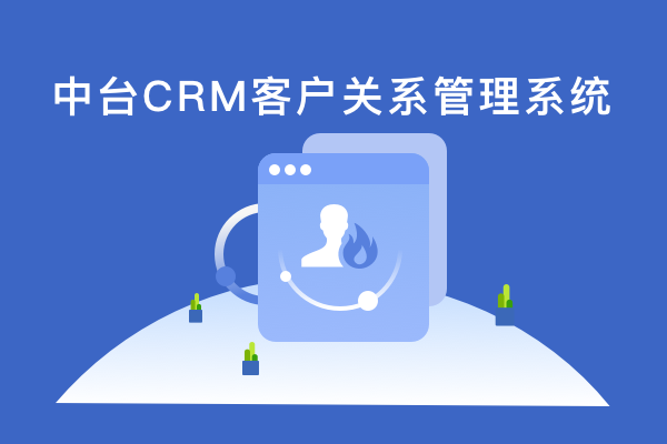 【中台】CRM客户关系管理系统后台管理原型axurehub模板