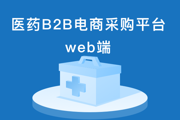 医药B2B电商采购平台web端Axure原型文件