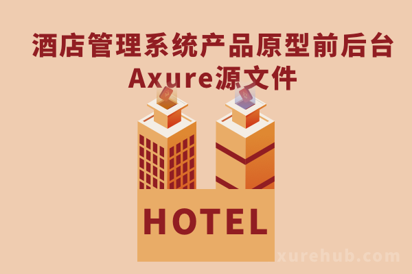 酒店管理系统产品原型前后台Axure源文件