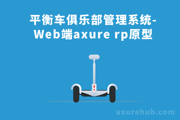 平衡车俱乐部管理系统-Web端axure rp原型