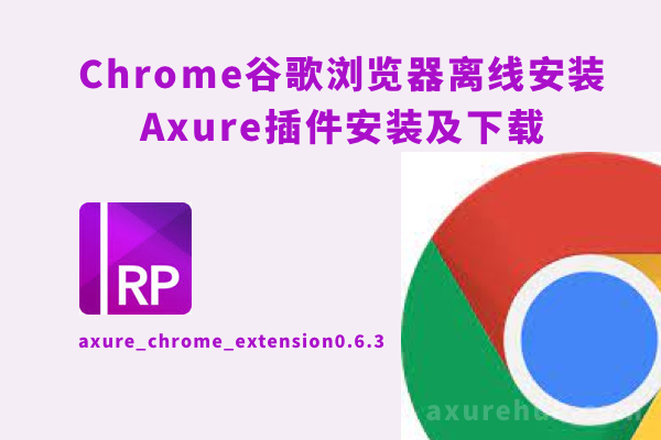 Chrome谷歌浏览器离线安装Axure插件安装及下载 axure_chrome_extension