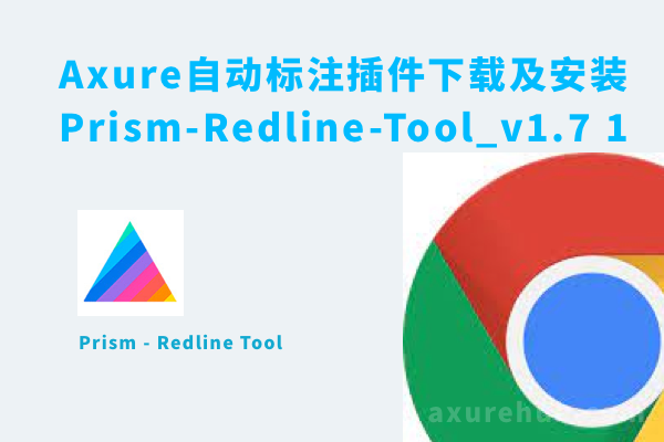 Axure自动标注插件下载及安装 Prism-Redline-Tool_v1.7 1