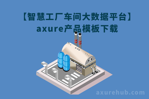 【智慧工厂车间大数据平台】axure产品模板下载