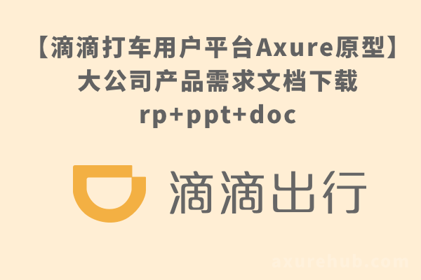 【滴滴打车用户平台Axure原型】大公司产品需求文档下载rp+ppt+doc