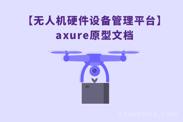 【大疆无人机硬件设备管理平台】axure原型文档