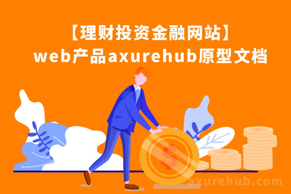 【基金理财投资金融网站】web产品axurehub原型文档