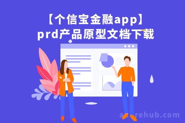 【个信宝金融app】prd产品原型文档下载