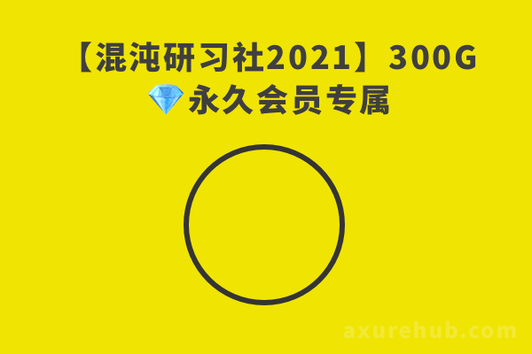 【混沌研习社2021】300G 💎永久会员专属