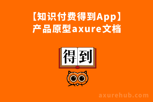 【知识付费得到App】产品原型axure文档