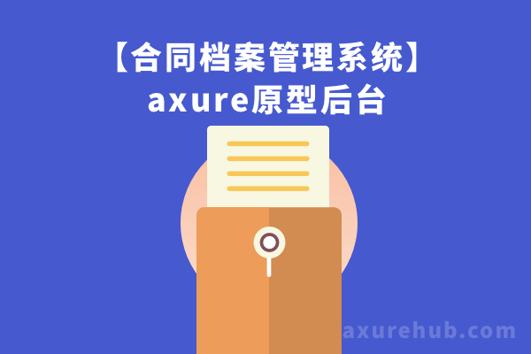 【合同档案管理系统】axure原型后台