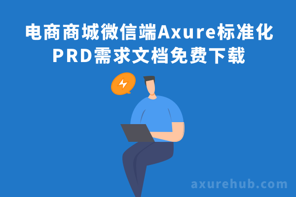 电商商城微信端Axure标准化PRD需求文档-免费下载