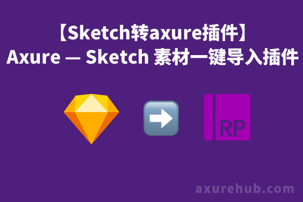 已更新最新版【Sketch转axure插件】Axure plugin for Sketch 素材一键导入插件