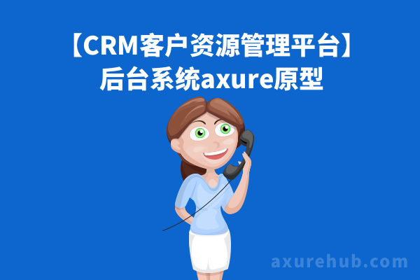 【CRM客户资源管理平台】后台系统axure原型