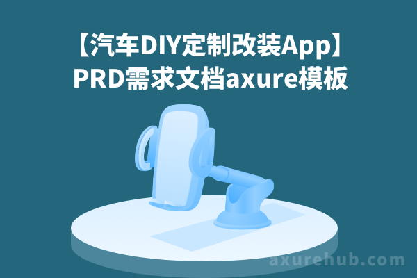 【汽车DIY定制改装App】PRD需求文档axure模板