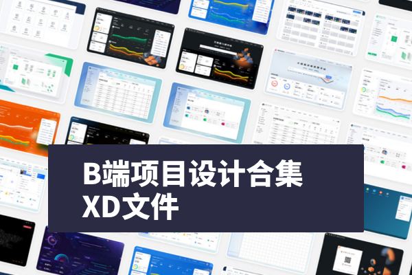 【数据中台、BI系统、数据可视化、内容管理】B端项目设计XD源文件