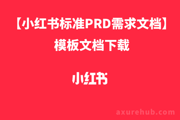 【小红书标准PRD需求文档】模板文档下载