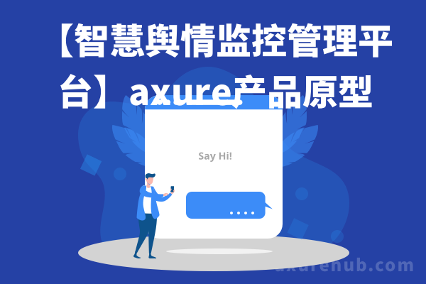 【智慧舆情监控管理平台】axure产品经理原型源文件