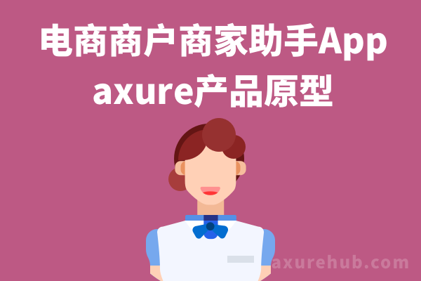 【电商商户商家助手App】axure产品经理原型模板