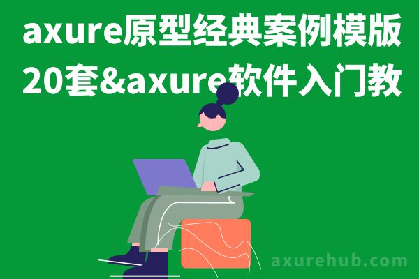 axure原型经典案例模版20套&axure软件入门教程、功能制作教程、案例制作教程视频