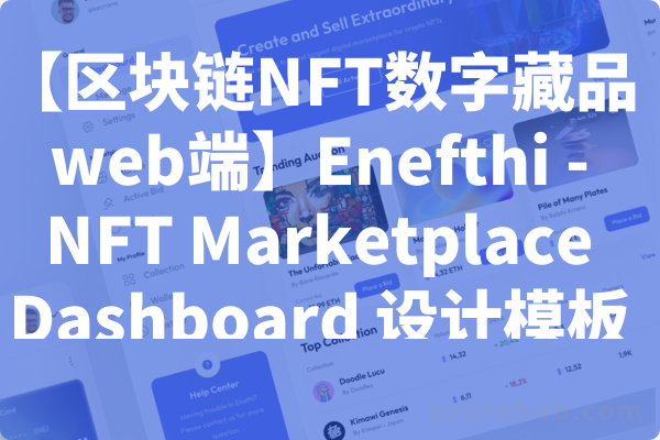 【区块链NFT数字藏品web端】Enefthi – NFT Marketplace Dashboard 设计模板源文件下载