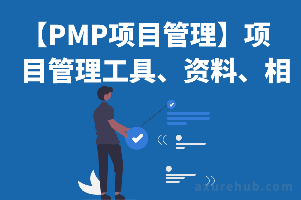 【PMP项目管理】项目管理工具、资料、相关教程书籍等