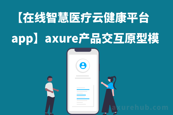 【在线智慧医疗云健康平台app】axure产品交互原型模版下载