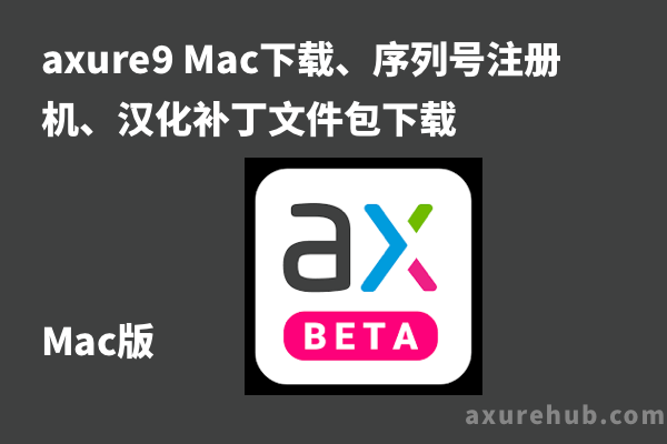 axure9 Mac版下载、序列号注册机下载