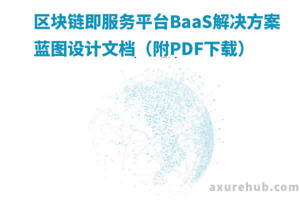 区块链即服务平台BaaS解决方案蓝图设计文档（附PDF下载）