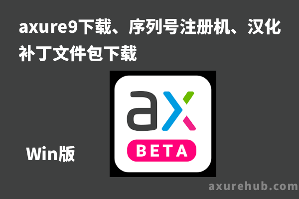 axure9 win版下载、序列号注册机、汉化补丁文件包下载
