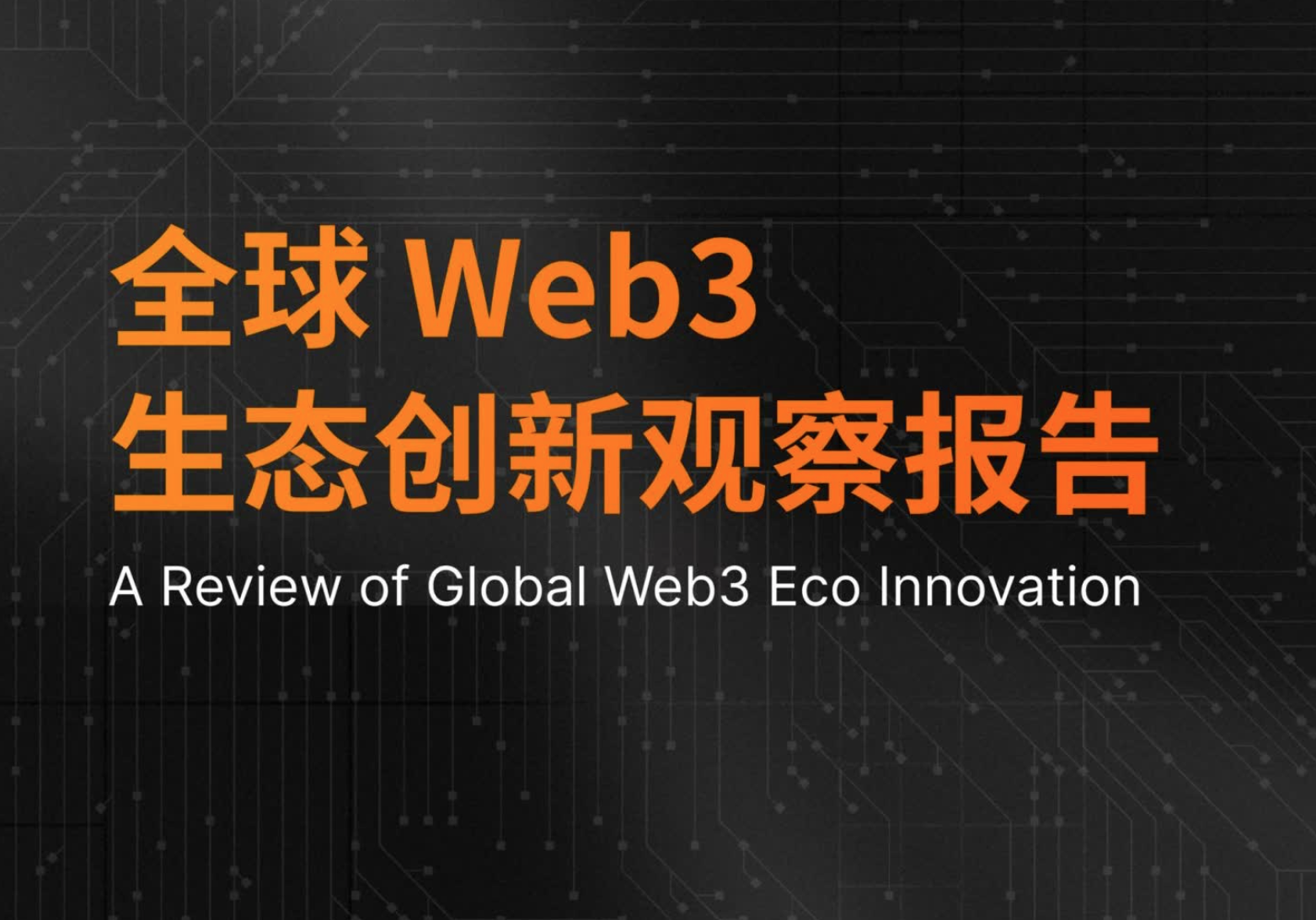 全球 Web3 生态创新观察报告-区块链行业（附下载pdf链接）