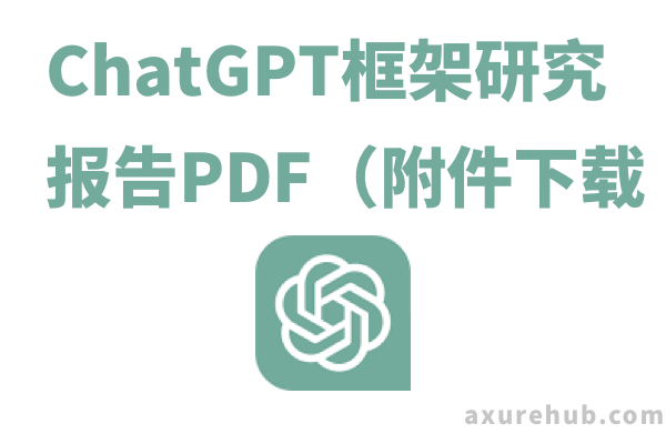 ChatGPT框架研究报告PDF（附件下载