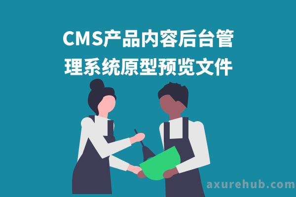 CMS产品内容后台管理系统原型预览文件