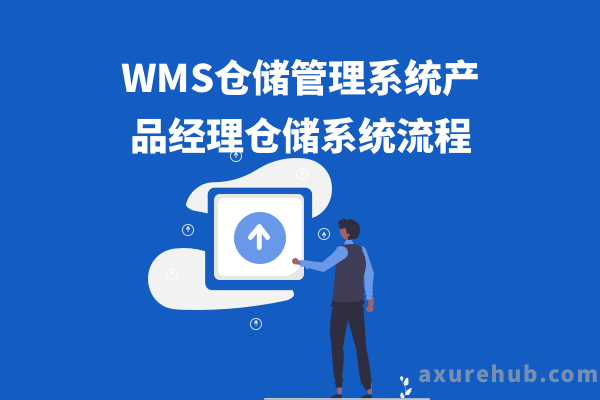 WMS仓储管理系统产品经理仓储系统流程设计库存入库出库管理系统axure原型源文件下载