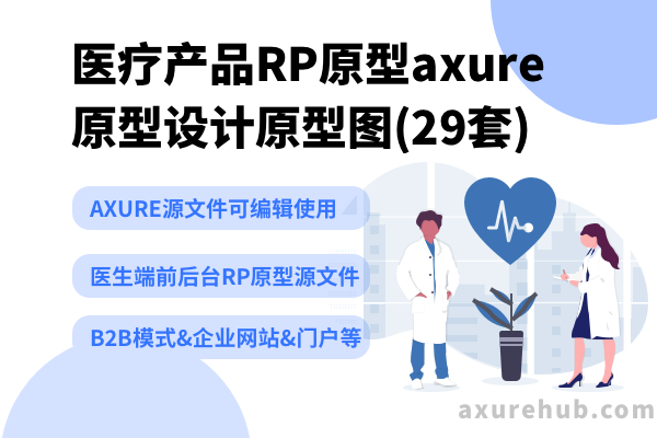 【智慧医疗产品RP原型】axure原型设计原型图(29套)交互原型源文件