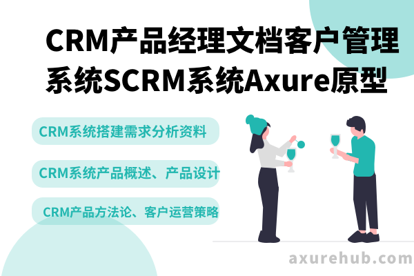 【CRM客户管理系统产品设计文档资料合集】CRM、SCRM产品经理必备