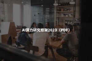 AI算力研究框架2023（PDF）