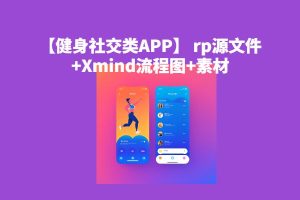 【健身社交类APP】 rp源文件+Xmind流程图+素材
