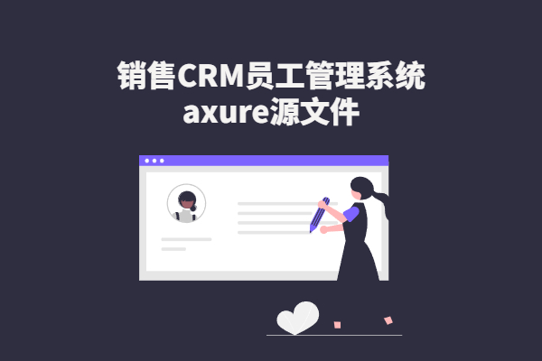 【销售CRM员工管理系统】 axure源文件