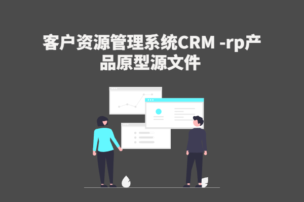 【客户资源管理系统CRM】 -rp产品原型源文件