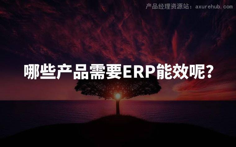 哪些产品需要ERP能效呢?