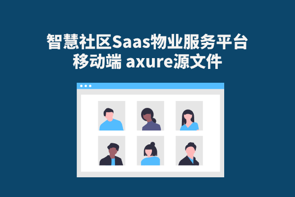 智慧社区Saas物业服务平台移动端 axure源文件