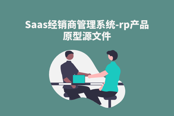 Saas经销商管理系统-axure rp产品原型源文件下载