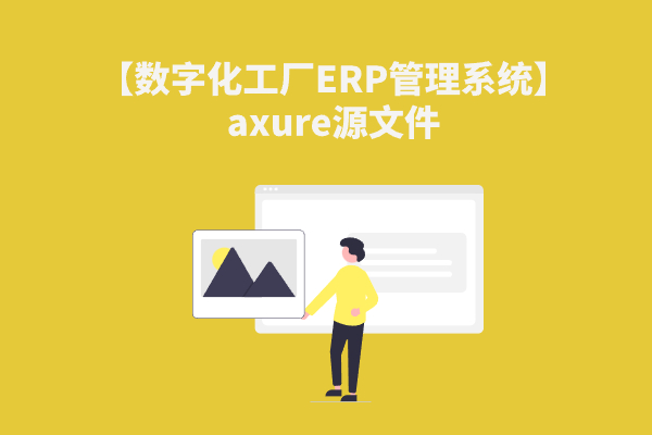 【数字化工厂ERP管理系统】 axure源文件