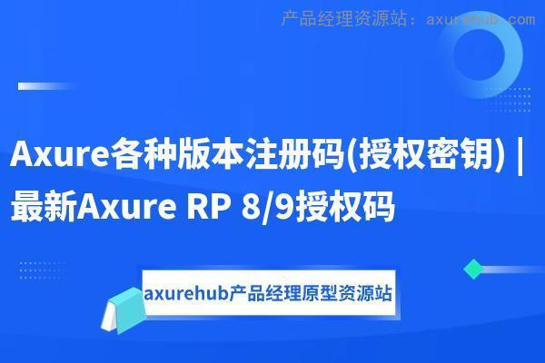 Axure各种版本注册码(授权密钥) | 最新Axure RP 8/9授权码