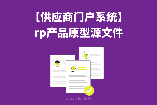 【供应商门户系统】rp产品原型源文件