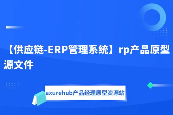【供应链-ERP管理系统】rp产品原型源文件